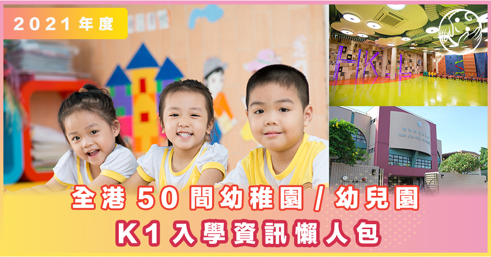 K1入學懶人包 全港50間幼稚園 幼兒園 新生入學申請資訊 更新日期 24 9 Parents Concept 親子思維